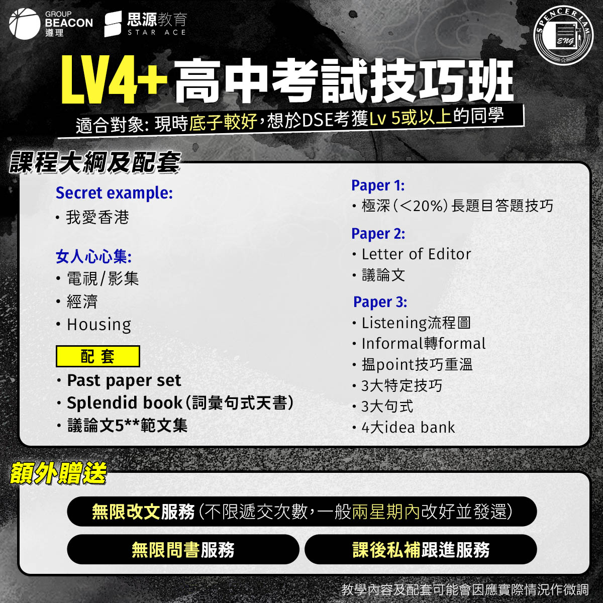 英文補習:皇牌考試技巧班課程大綱及配套