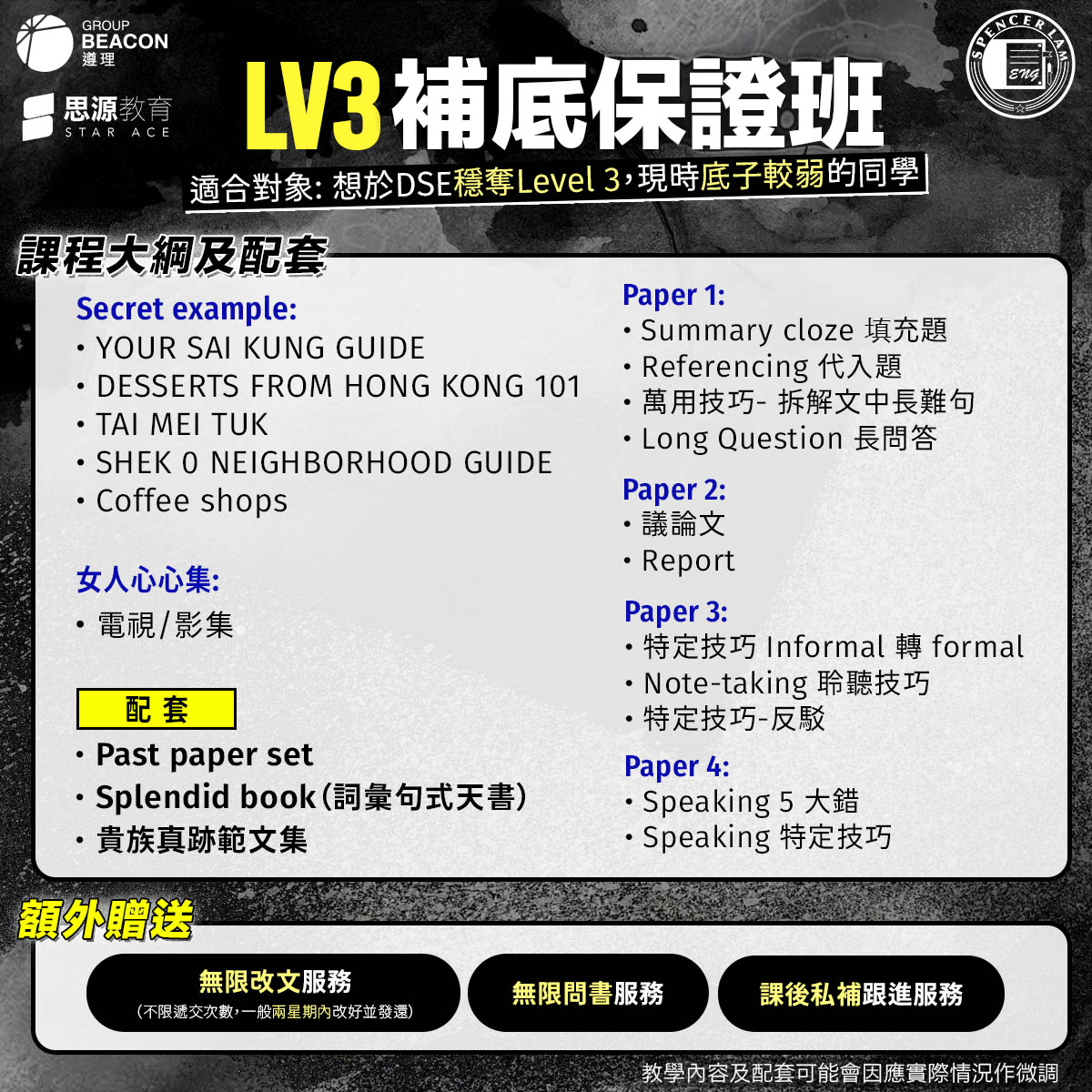 英文補習補底：DSE Level 3 保證班課程大綱及配套