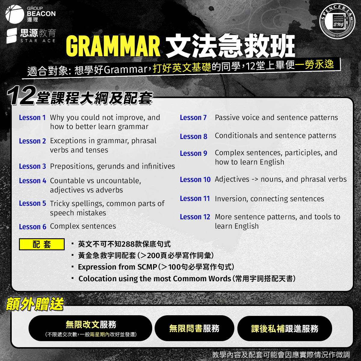 英文文法急救班課程大綱及配套
