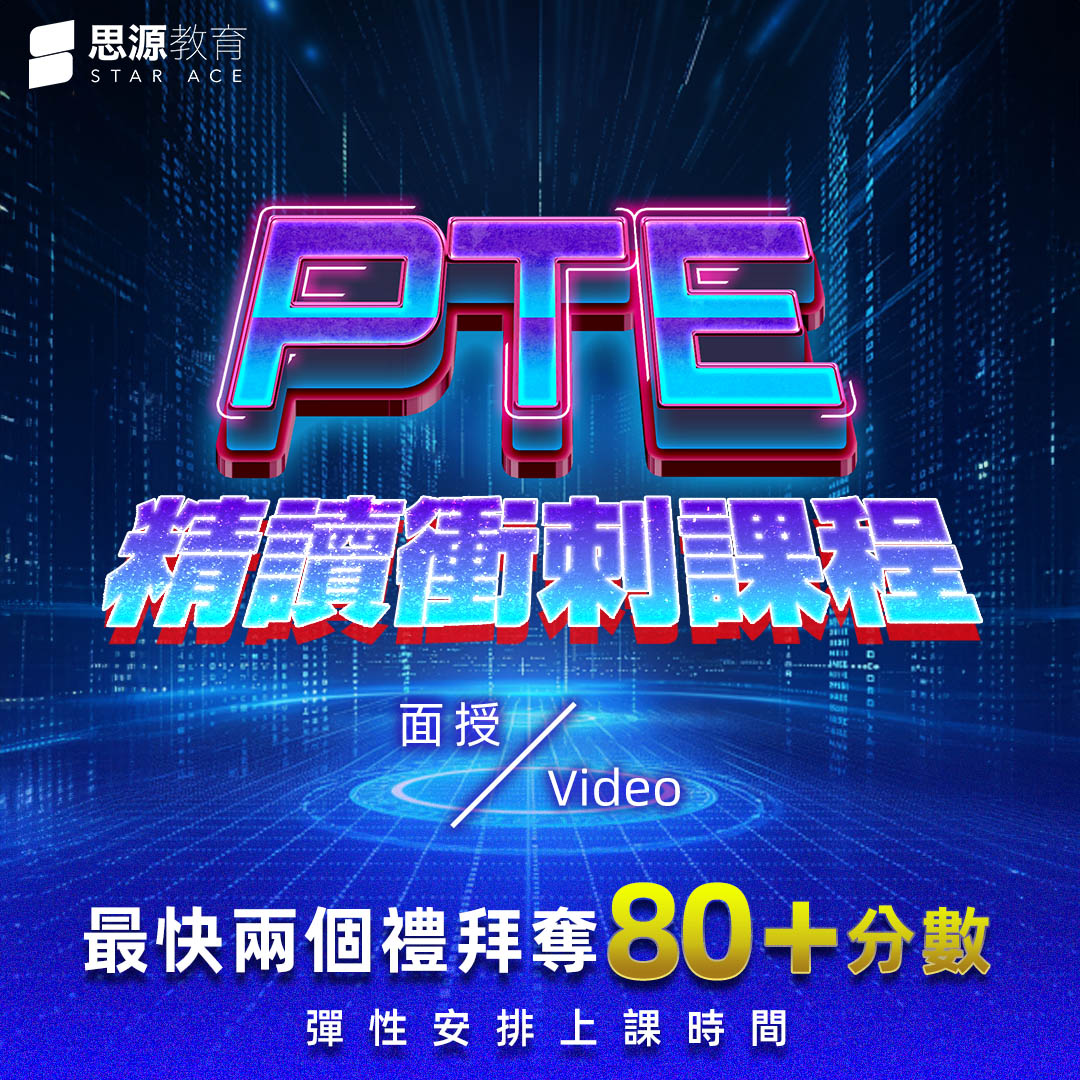 PTE考試精讀:進階衝刺課程奪取80+分