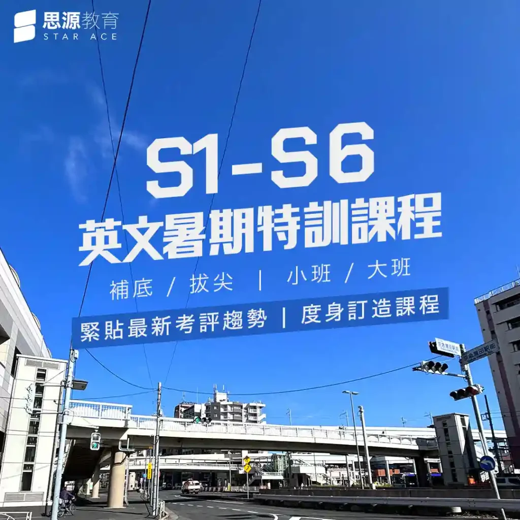 【暑期英文補習】S1-S6 暑期特訓課程