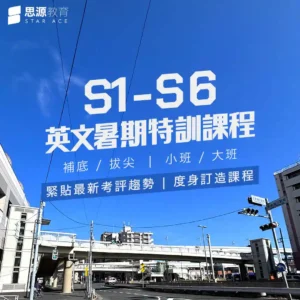 【暑期英文補習】S1-S6 暑期特訓課程