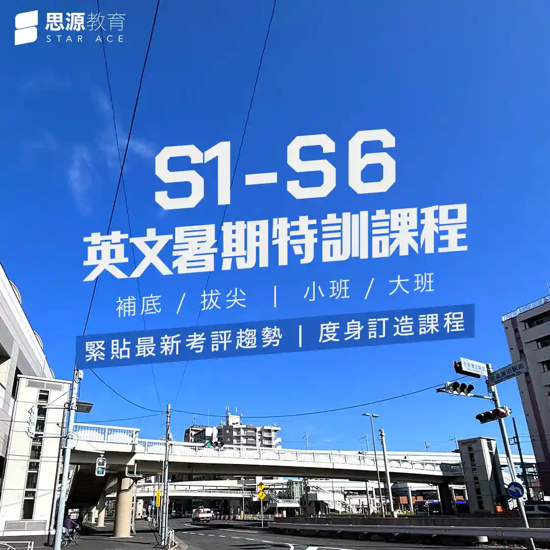 【暑期英文補習】S1-S6 暑期特訓課程