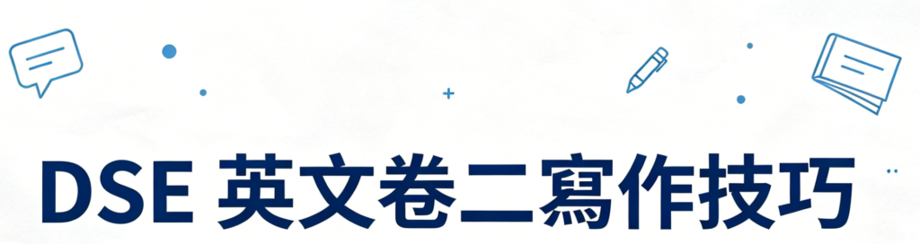 DSE 英文卷二寫作技巧